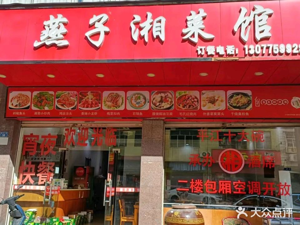 燕子湘菜馆(富华58号店)