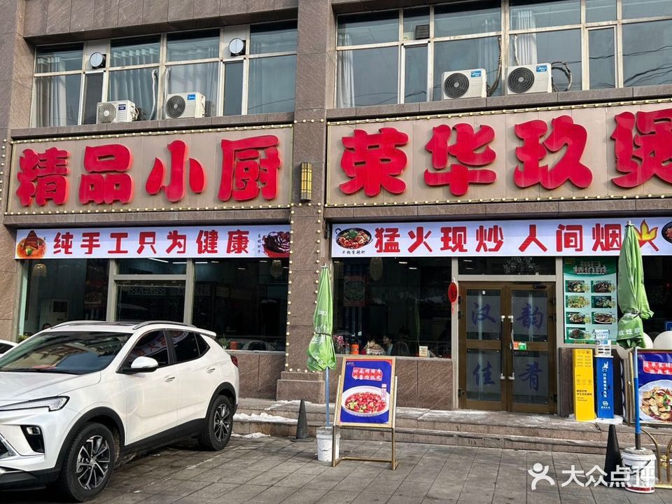 荣华玖煲(百草苑店)