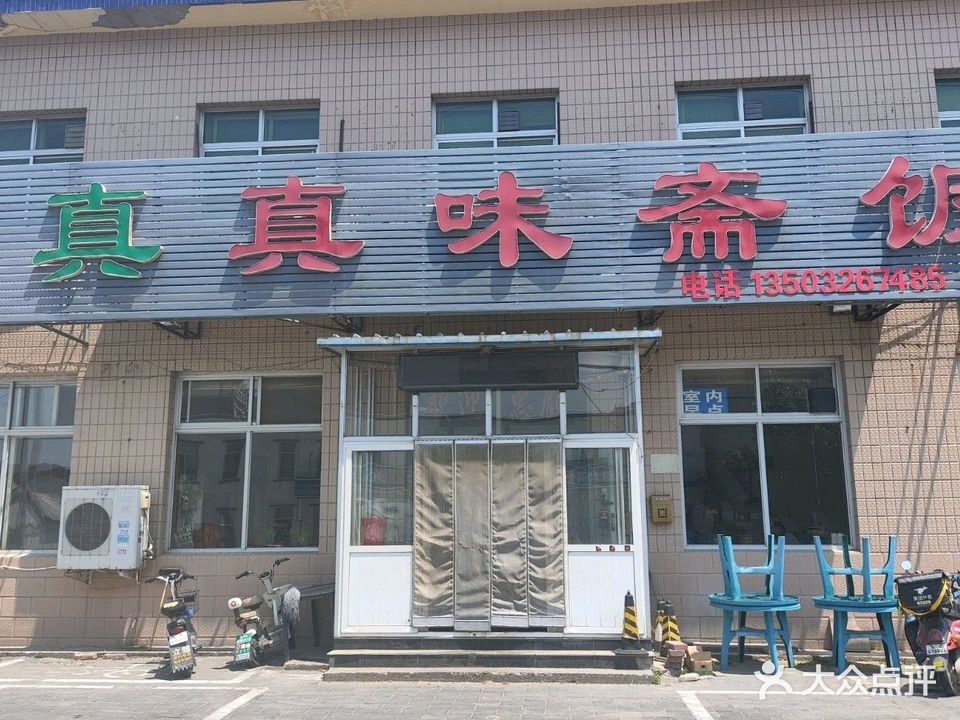 真味斋清真饭店(华夏南路店)