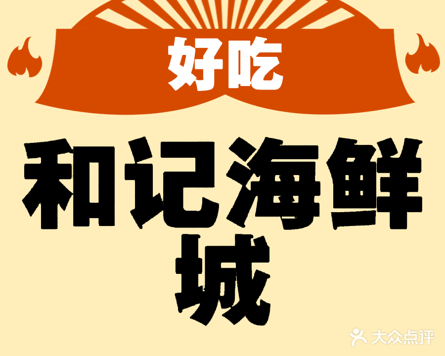 和记海鲜城(西湖中路店)