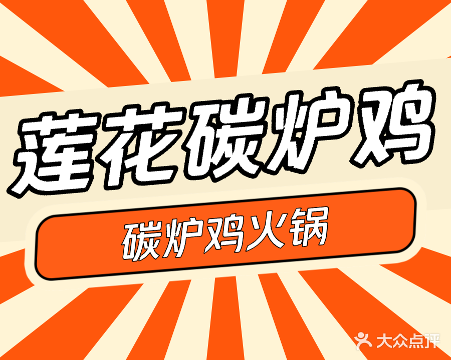 莲花炭炉鸡(海丰店)