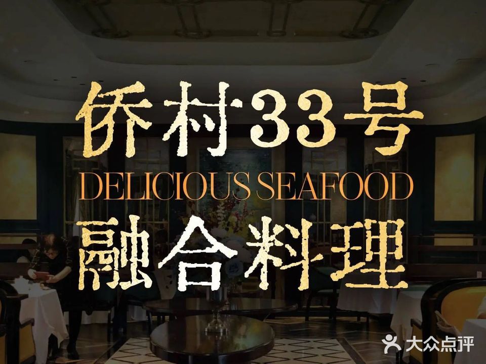 侨村33号小海鲜