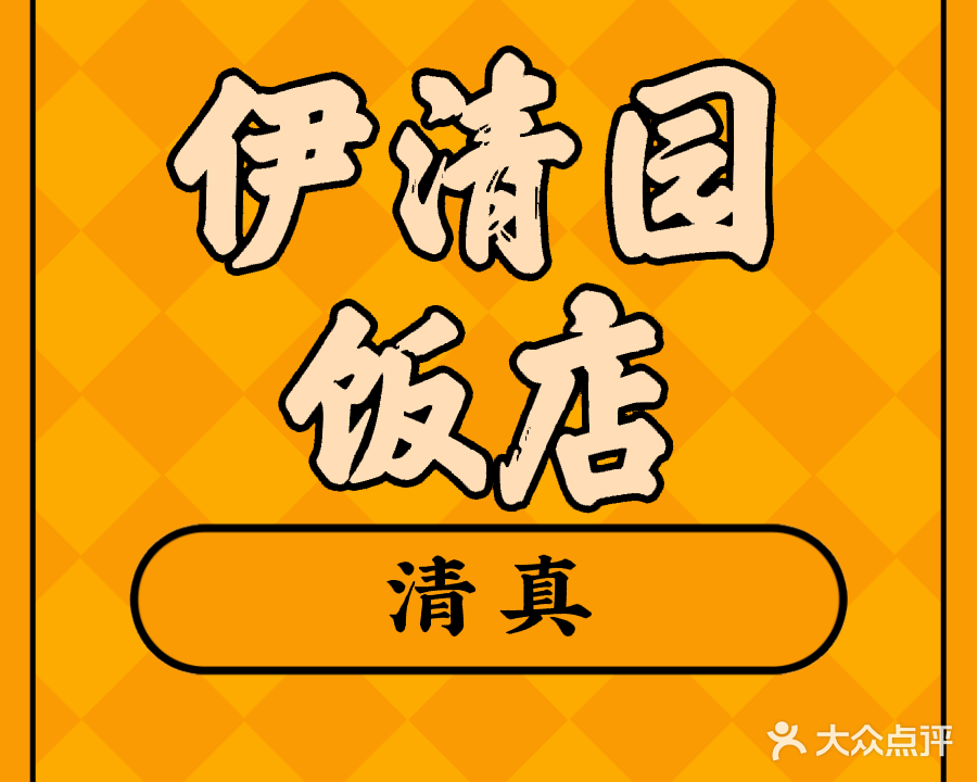 清真伊清园饭店