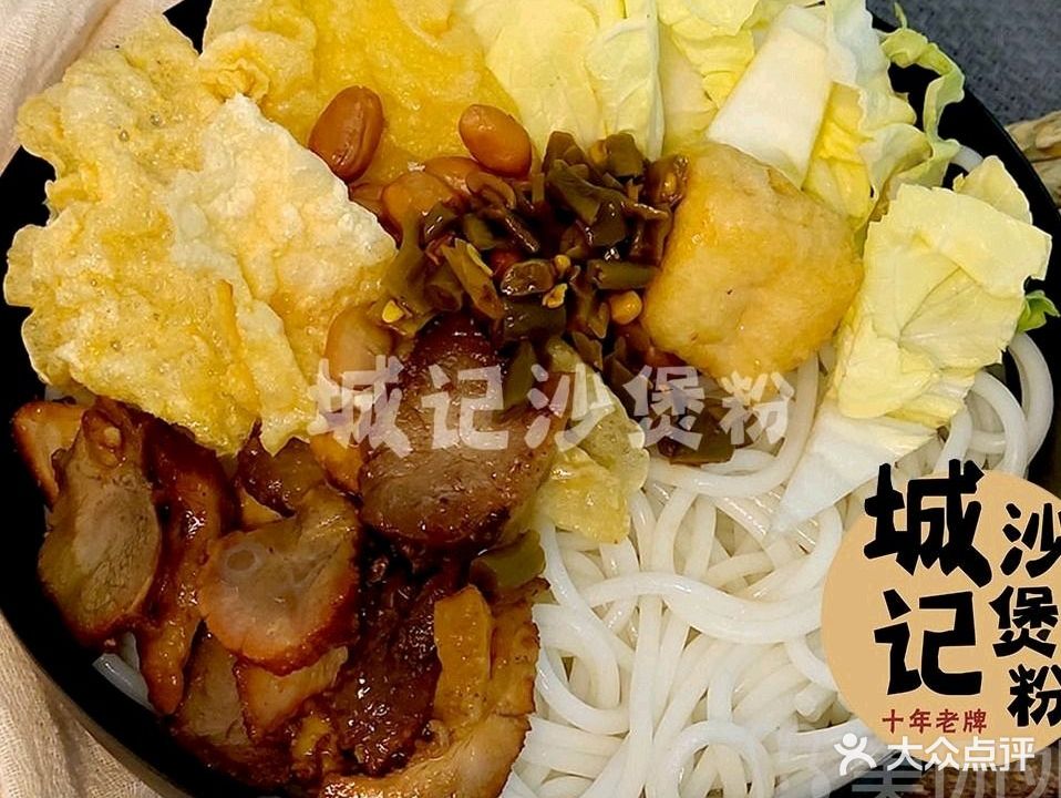 城记沙煲粉第一分店(银湖第四分店)