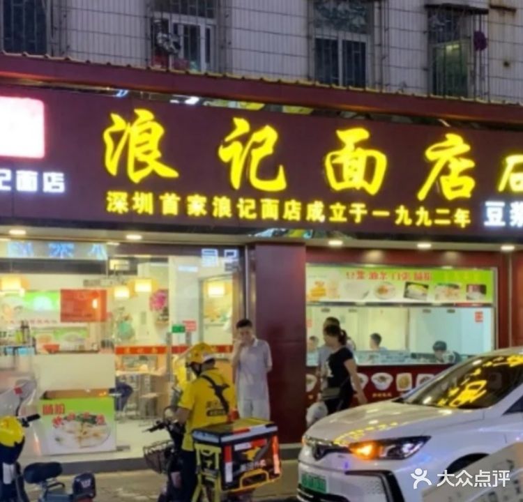 浪记面店(长龙店)