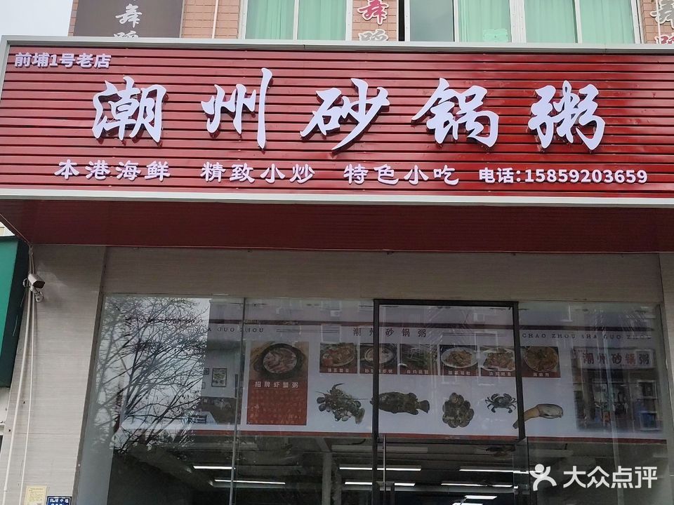 潮州砂锅粥(前埔1号老店)