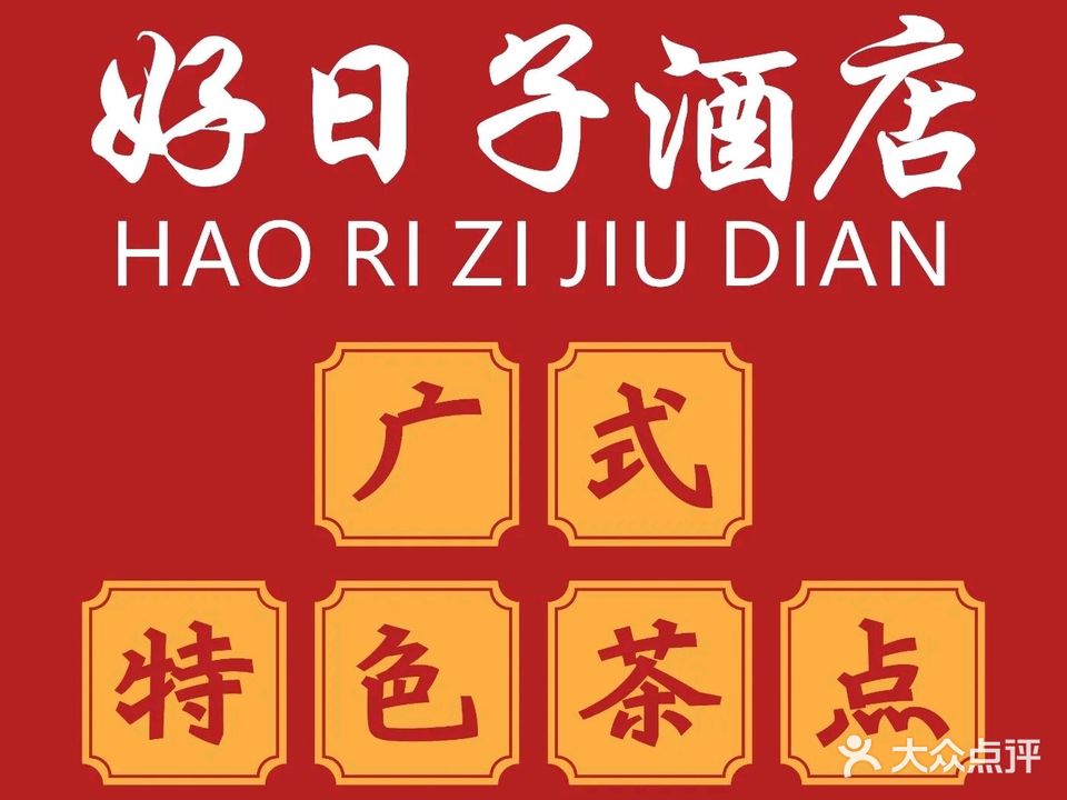 好日子酒店(闸坡旅游大道店)