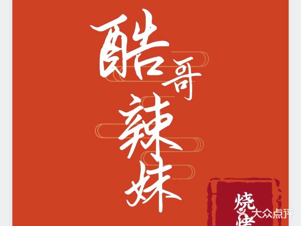 酷哥辣妹烧烤(太安店)