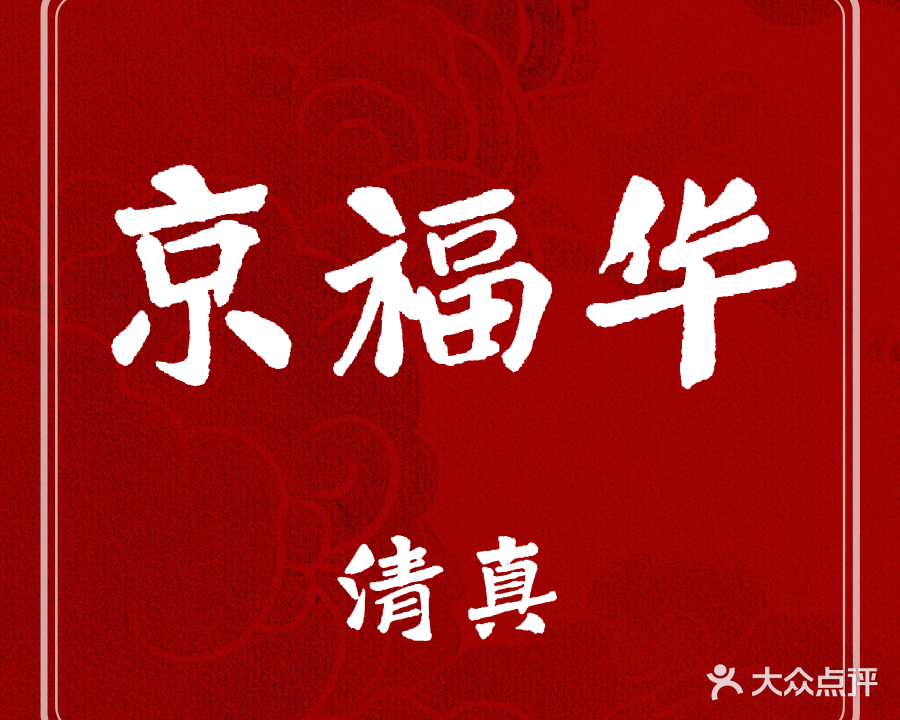 清真京福华肥牛(香河店)