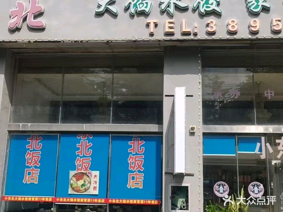 小东北大馅水饺家常菜(涛升国际店)
