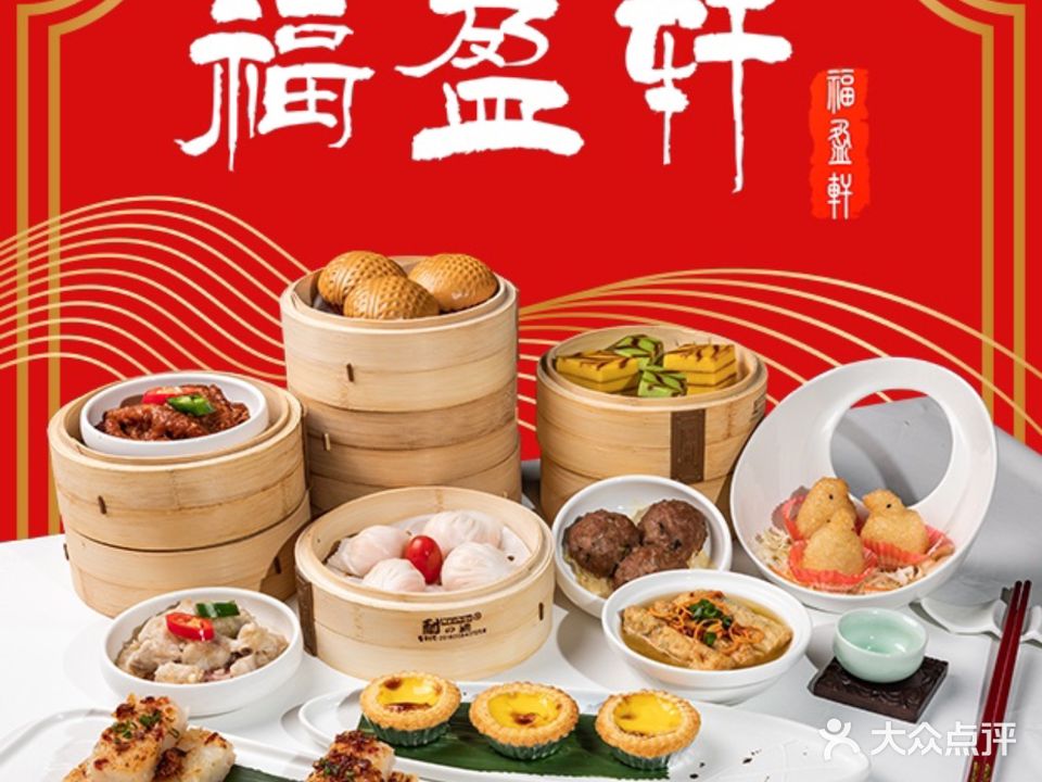 福盈轩海鲜酒家(2000年大酒店)