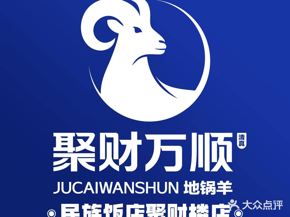 清真临沂民族饭店聚财楼(万泰商贸城店)