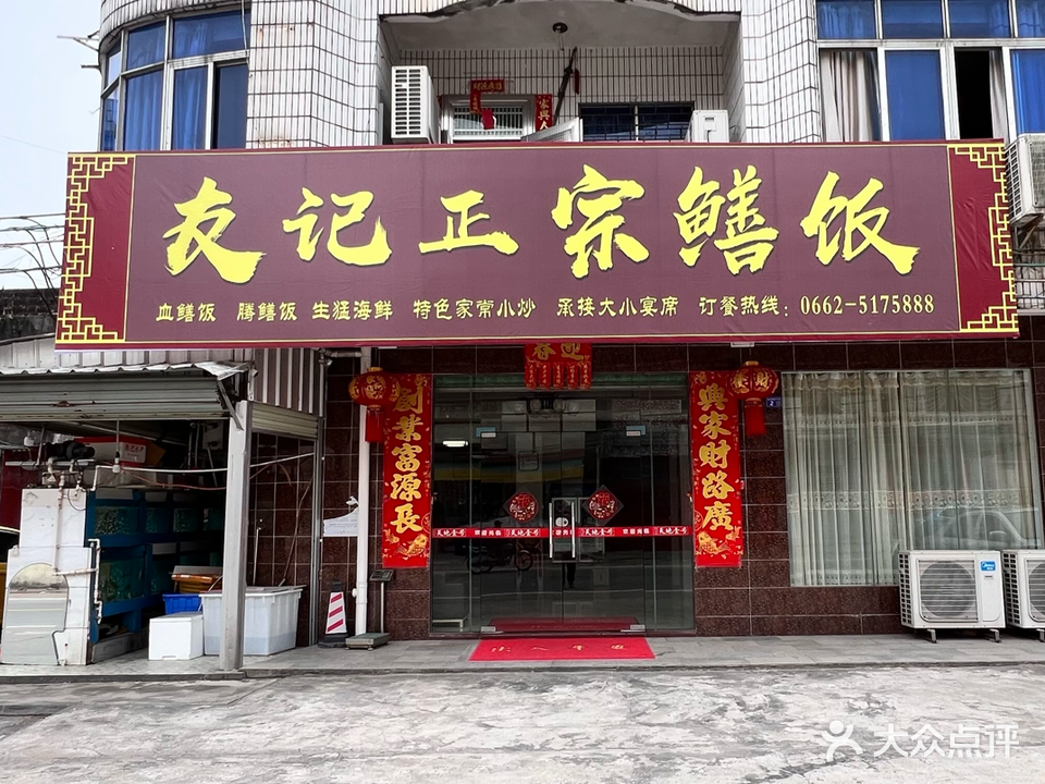 白土友记正宗鳝饭