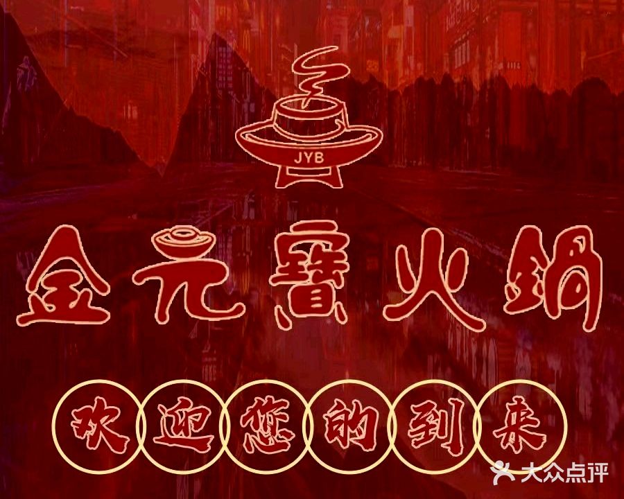 金元宝火锅(国信中央新城峰境店)