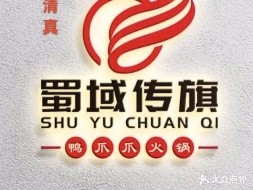 清真蜀域传旗鸭爪爪干锅·火锅(平凉店)