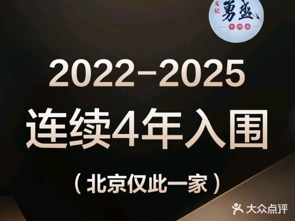 勇盛牛肉面(红庙店)