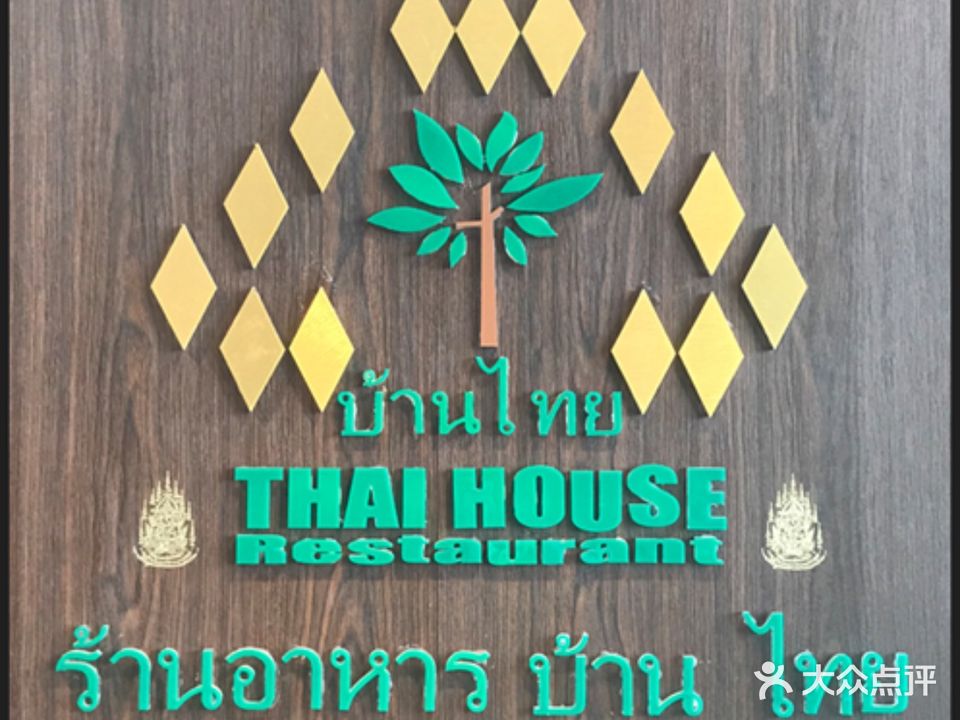 泰栈泰国餐厅(大信·时尚家园店)
