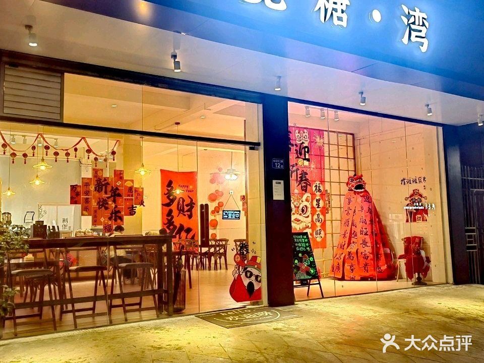 觅糖·湾