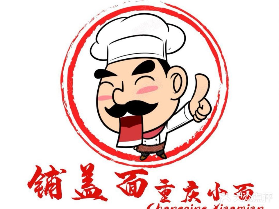 铺盖面重庆小面(长安店)