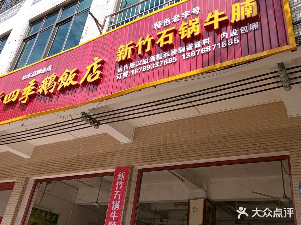 新竹石锅(白蒙路店)