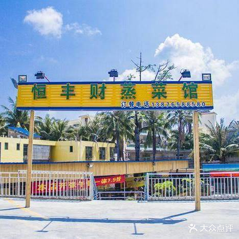 恒丰财蒸菜馆(红沙隧道店)