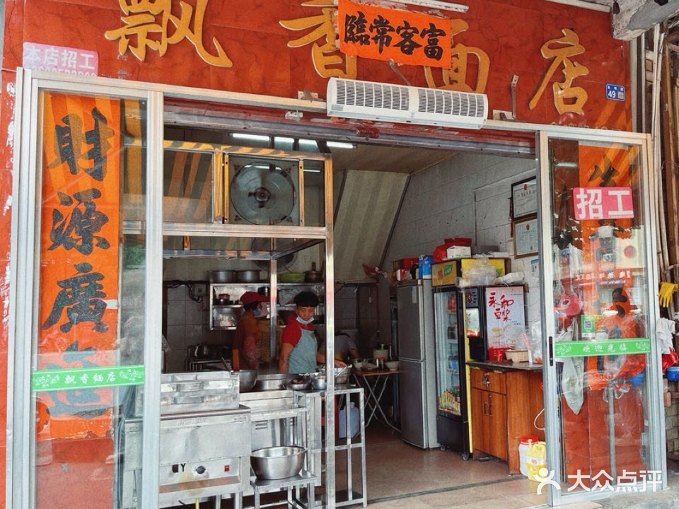 飘香面店(金鸡店)