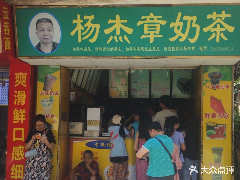 杨杰章奶茶