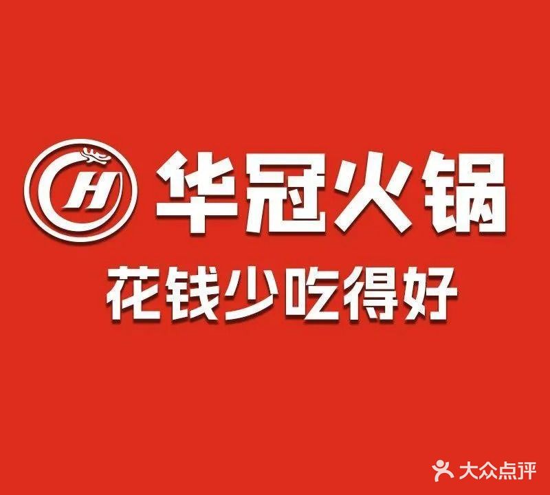 华冠火锅(横沥店)