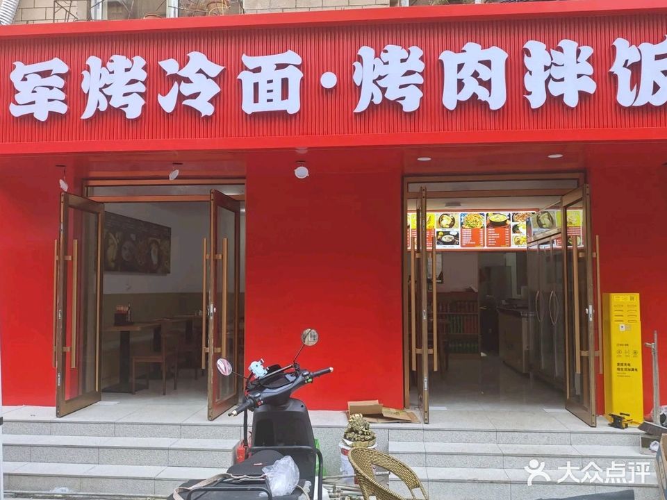 大军烤冷面