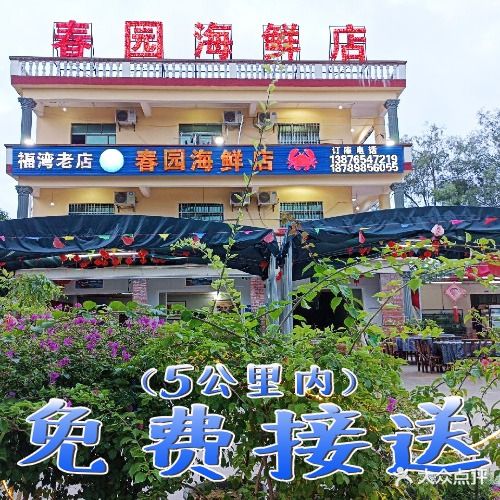 春园海鲜店(福湾老店)