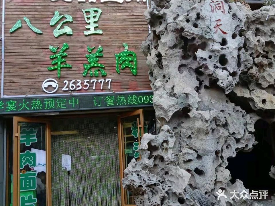 清真·亮豁八公里羊羔肉(富康路店)