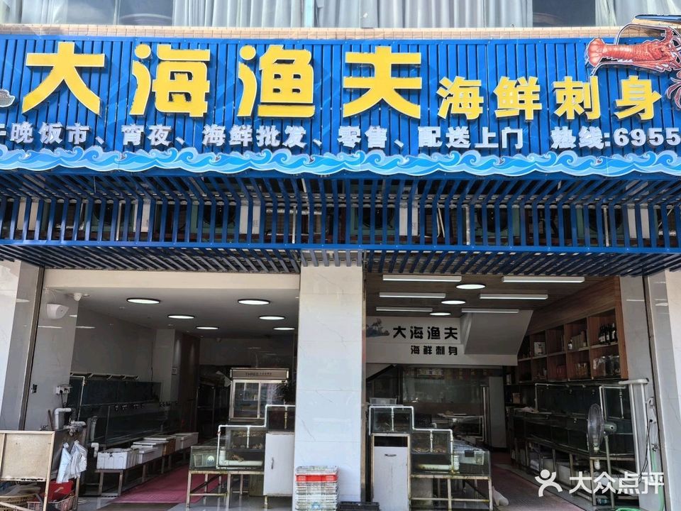 大海渔夫(城北商业广场店)