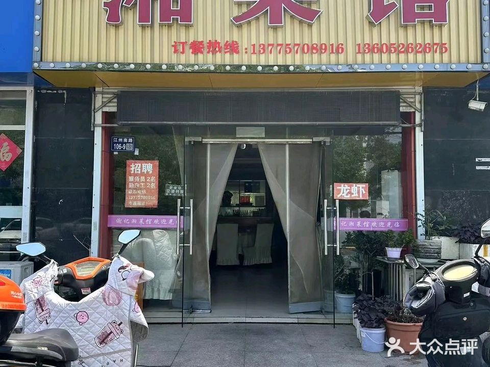 谢记湘菜馆