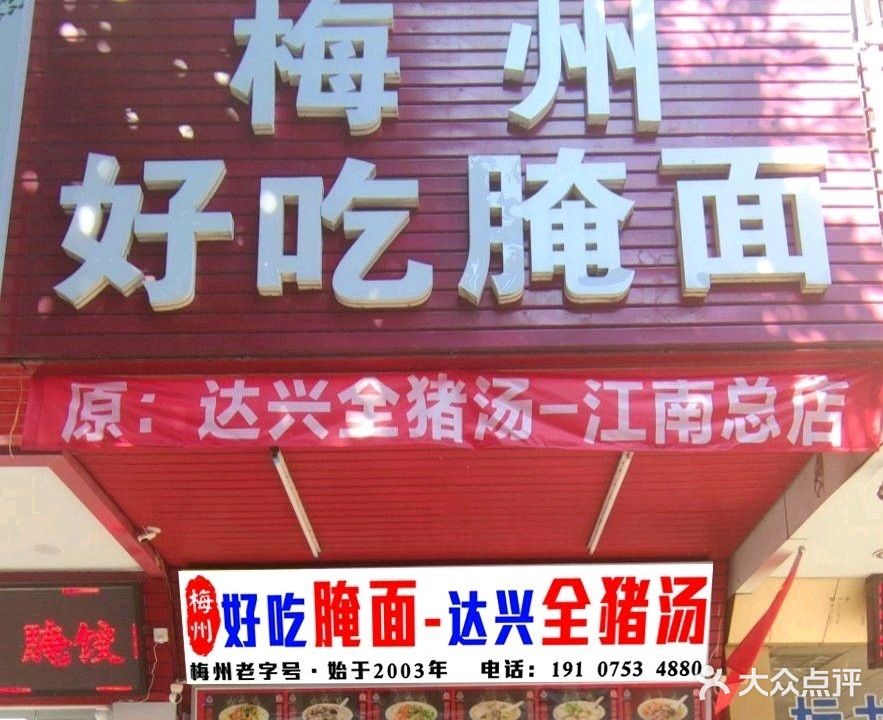梅州好吃腌面达兴全猪汤(江南总店)