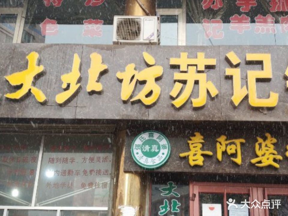 清真大北坊苏记锅贴