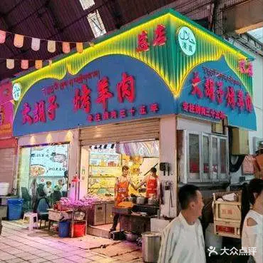 大胡子烤羊肉清真(天海夜市总店)