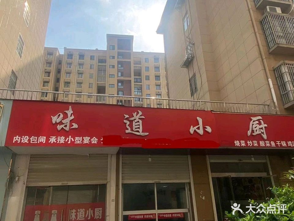 味道小厨(苏果小区店)