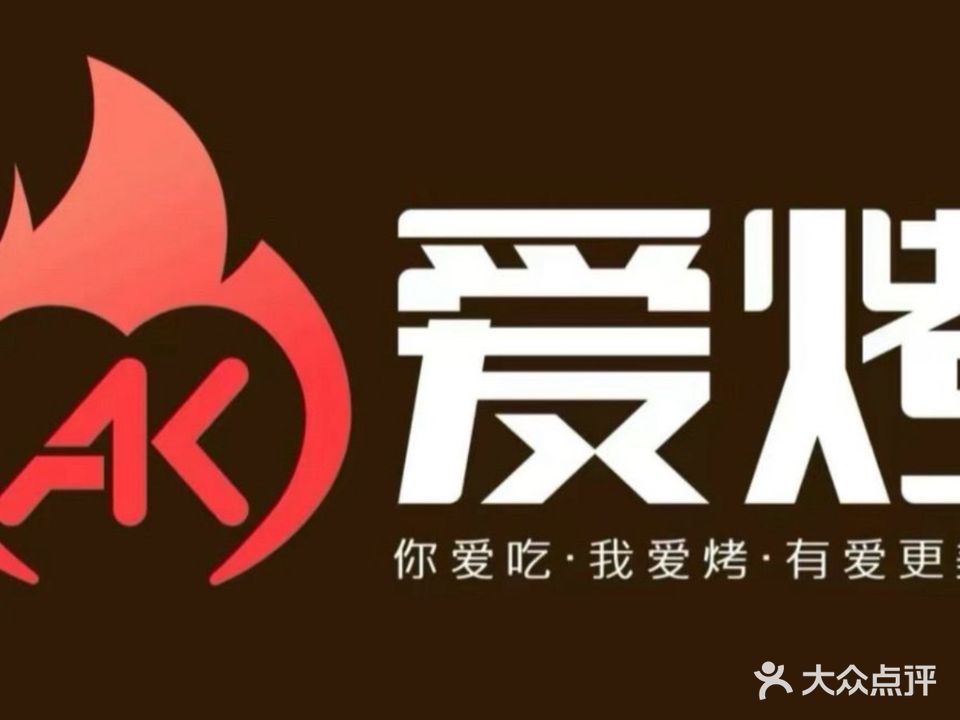 AK爱烤活海鲜烧烤(宝嘉ccpark店)