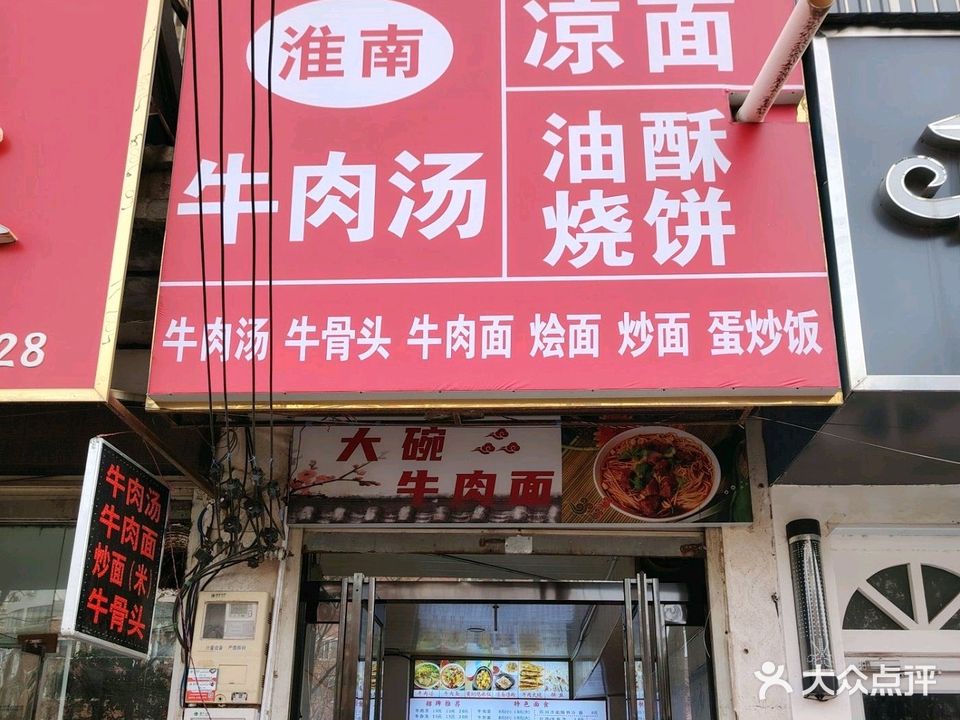 淮南牛肉汤(香君路店)