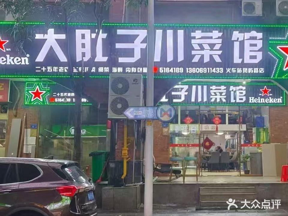 大肚子川菜(凤屿路店)