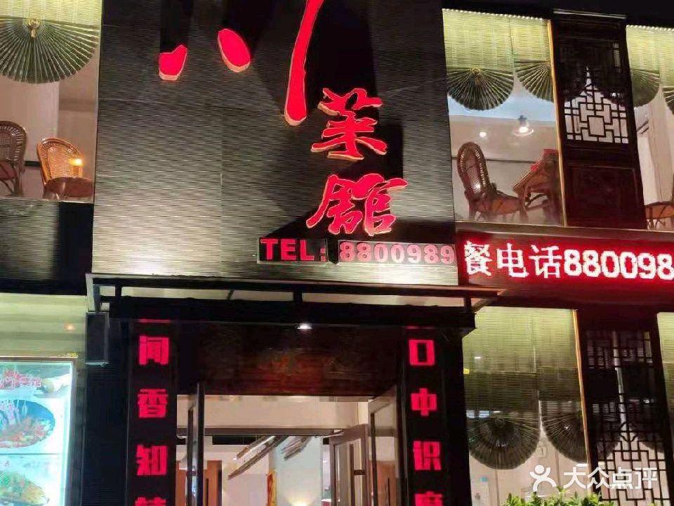 四川菜馆(五一路店)