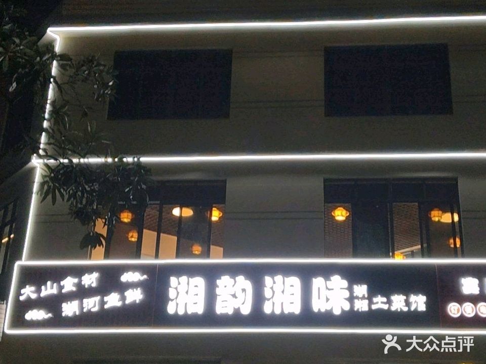 湘韵湘味湖湘土菜馆