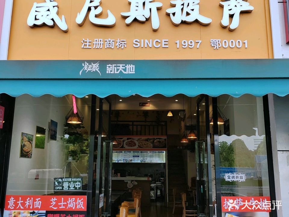 威尼斯披萨(三峡大学店)