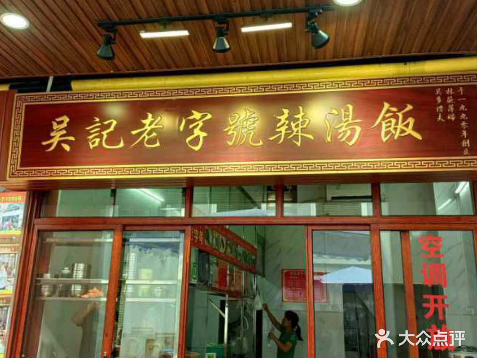 吴记老字号辣汤饭(海口骑楼老街店)