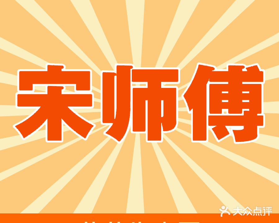 清真宋师傅黄花牛肉面(林运路店)