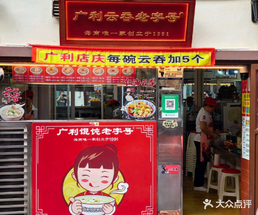 广利云吞老字号(海口骑楼老街店)