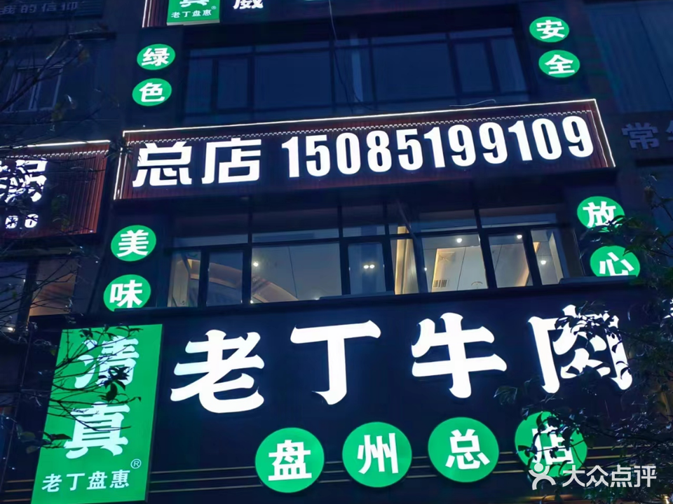 清真老丁宣威牛肉馆(总店)