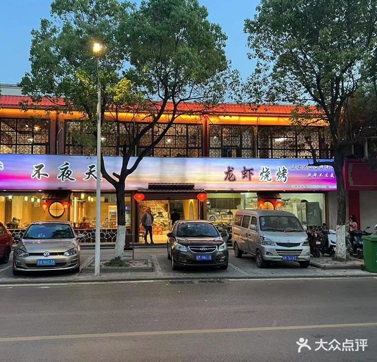 不夜天羊汤馆龙虾烧烤
