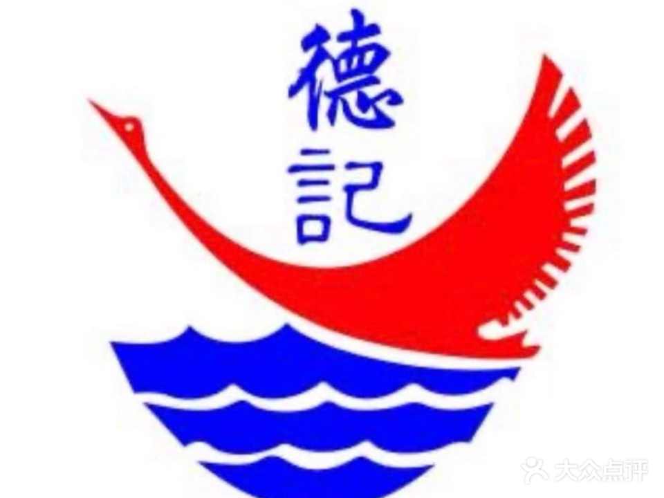 老字号蛇口德记烧腊饭店