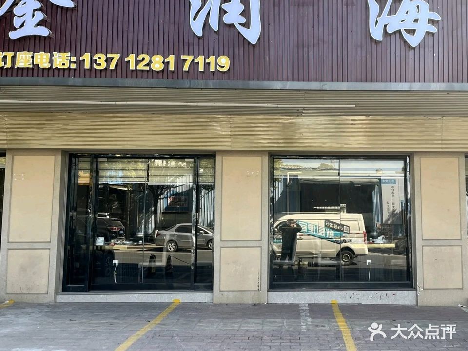 金润海鲜(樟木头店)